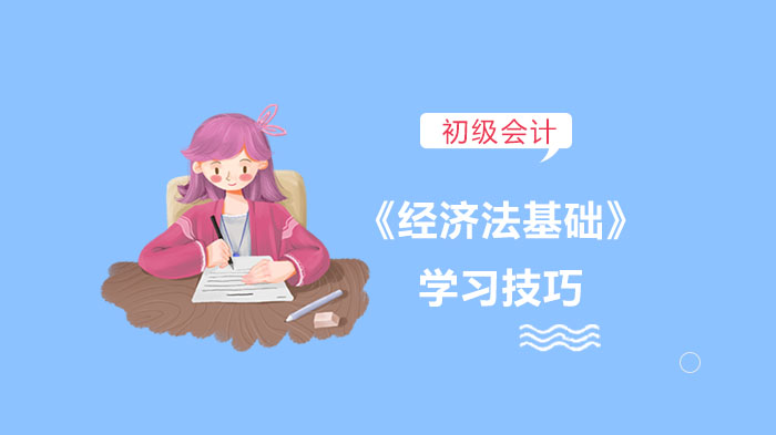 初級(jí)會(huì)計(jì)《經(jīng)濟(jì)法基礎(chǔ)》學(xué)習(xí)技巧