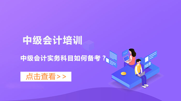 中級會計實務(wù)科目如何備考？