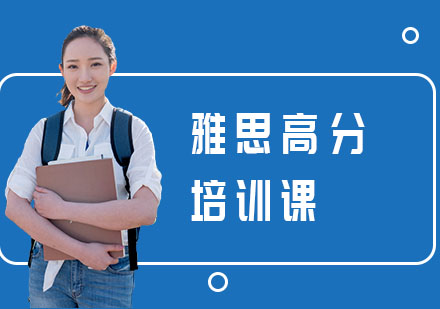 长沙雅思高分培训课