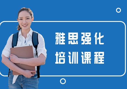 长沙雅思强化培训课程