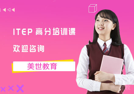 长沙ITEP高分培训课