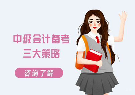重庆会计职称-中级会计备考三大策略