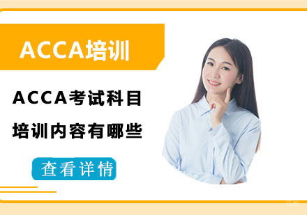 ACCA考试科目培训内容有哪些