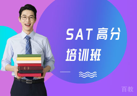 长沙SAT高分培训班