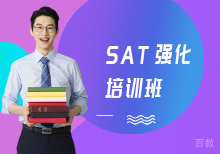 长沙SAT强化培训班