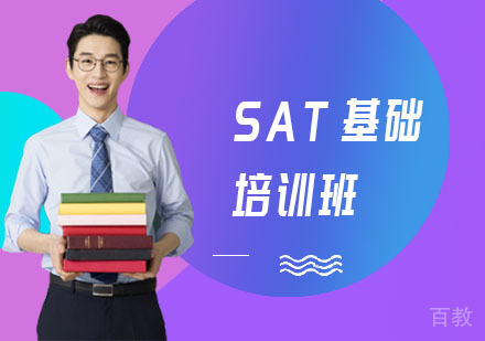 长沙SAT基础培训班