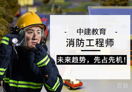 消防工程师培训班