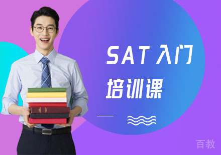 长沙SAT入门培训课