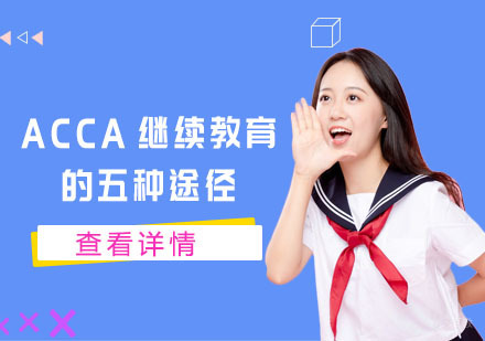 ACCA继续教育的五种途径