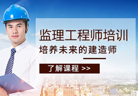 监理工程师培训班