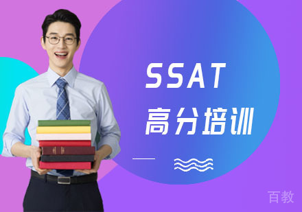长沙SSAT高分培训班
