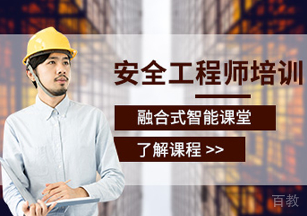安全工程师培训班