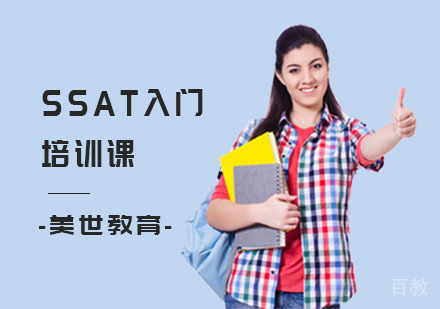 长沙SSAT入门培训课