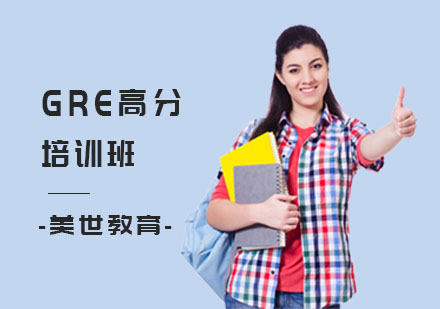 长沙GRE高分培训班