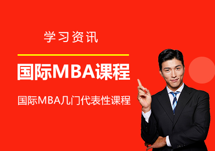 上海国际硕博-为什么国际MBA课程这么受欢迎