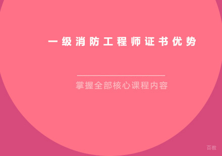 一级消防工程师证书优势
