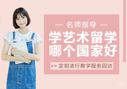 学艺术留学哪个国家比较好?