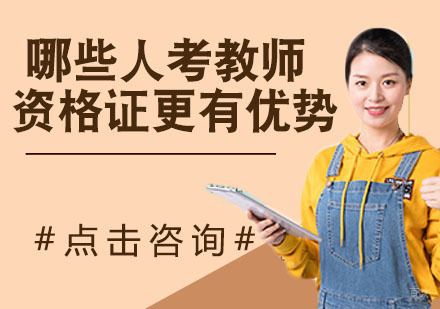 这几种人考教师资格证更有优势！快来看看你可以吗？