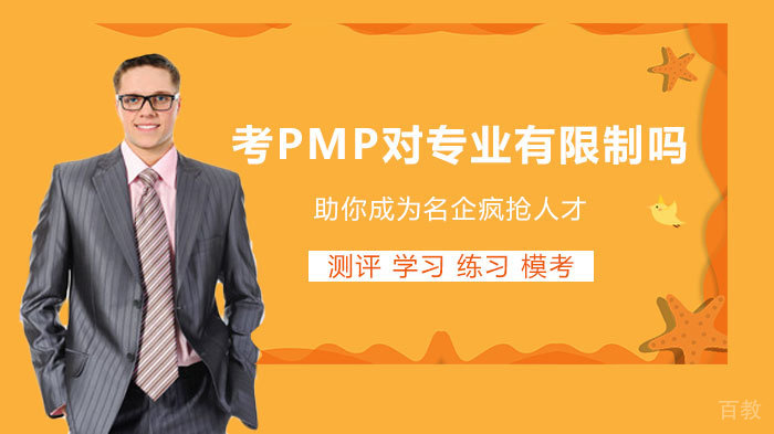 考PMP对专业有限制吗