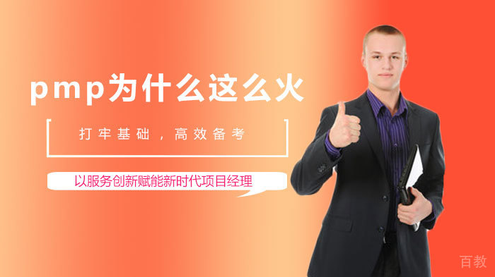 PMP为什么这么火