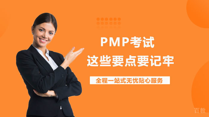 PMP考试这些要点要记牢