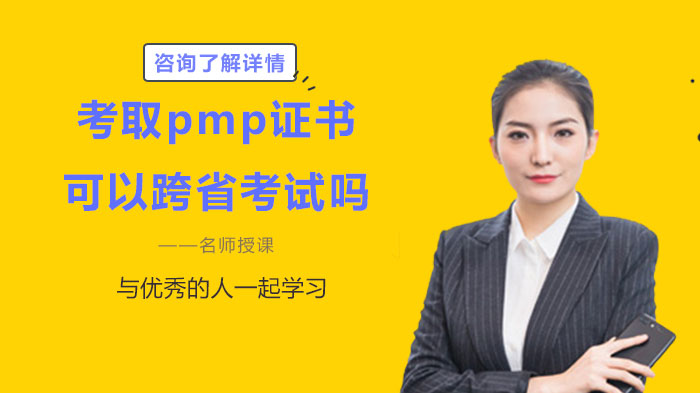 考取pmp證書可以跨省考試嗎