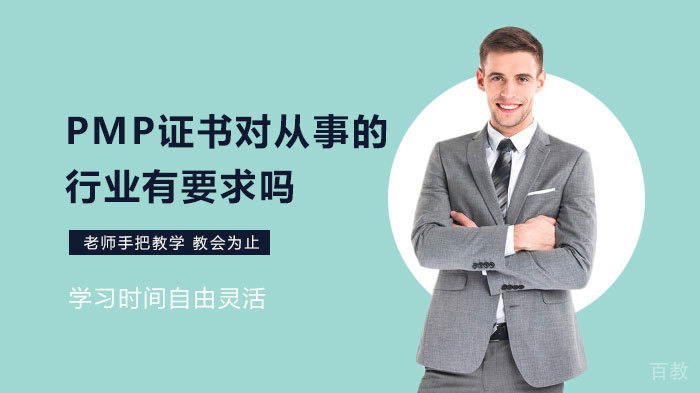 PMP证书对从事的行业有要求吗