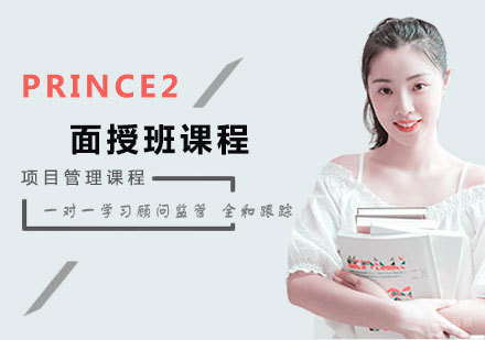 北京PRINCE2面授班课程培训