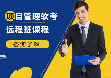 北京项目管理软考远程班课程培训