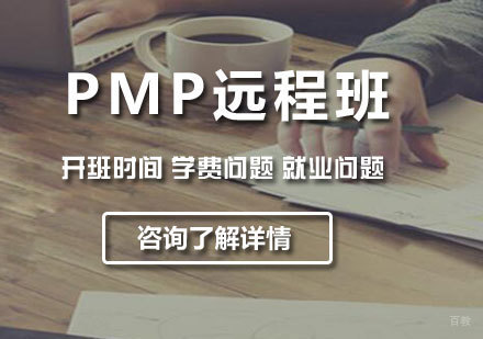 北京PMP远程班课程培训