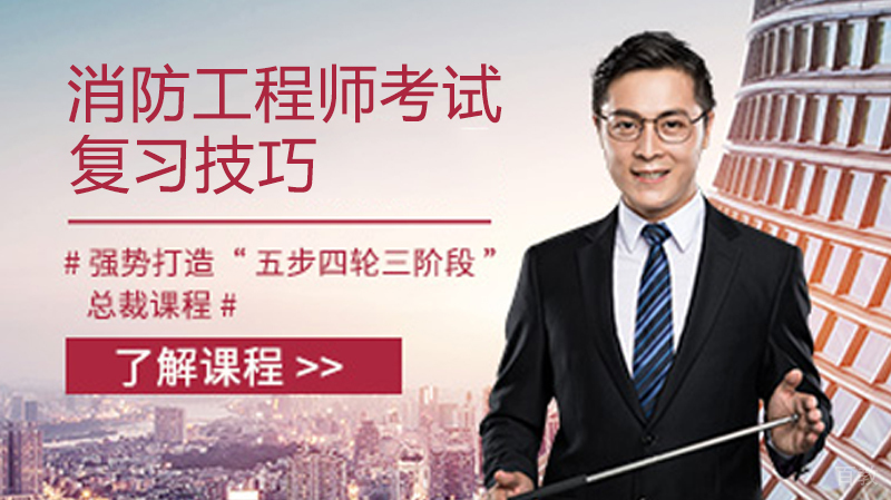 消防工程师考试复习技巧