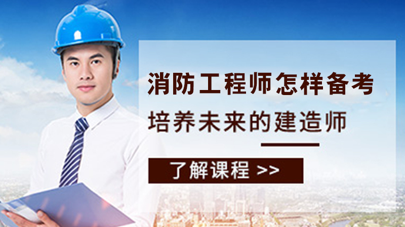 消防工程师怎样备考