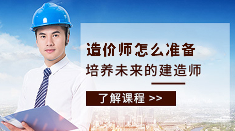 造价师怎么准备
