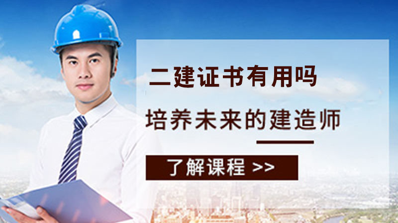 二建证书有用吗