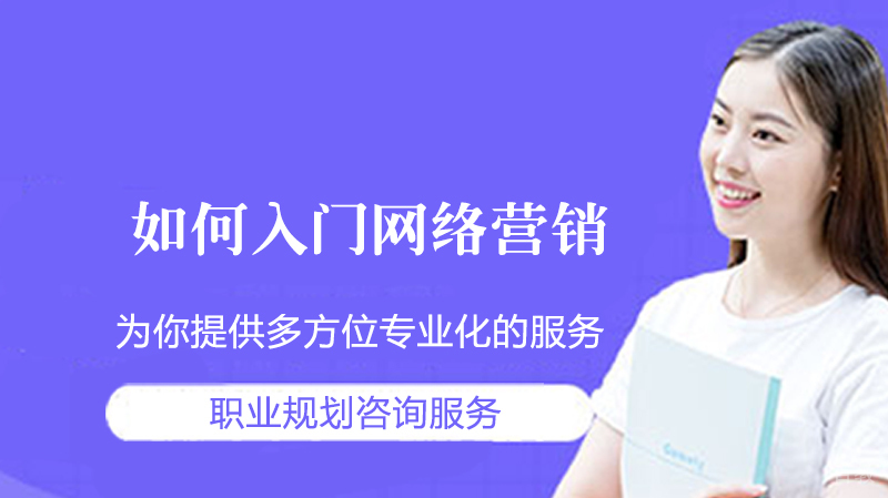 如何入门网络营销