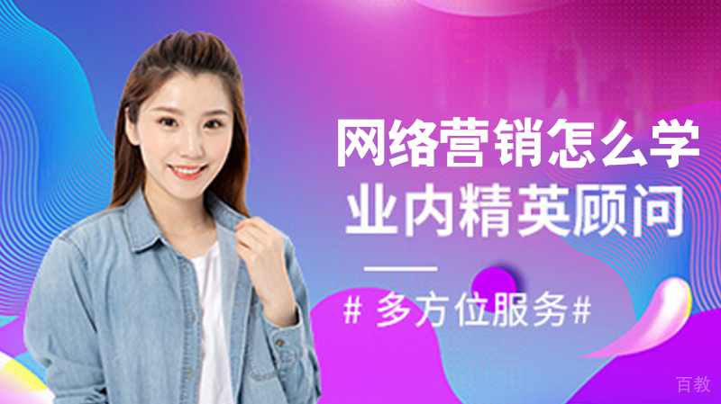 网络营销怎么学