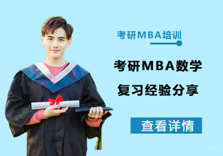 合肥学历提升-考研MBA数学复习经验分享