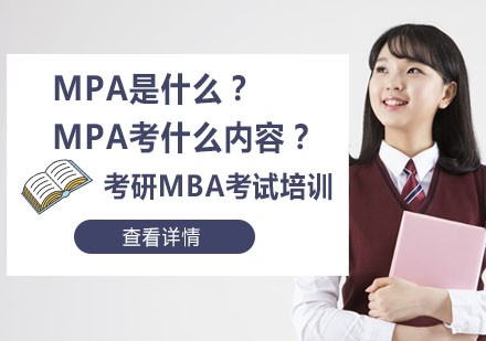 MPA是什么？MPA考什么內容？