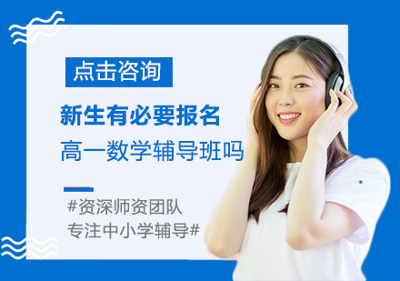 新生有必要报名高一数学辅导班吗