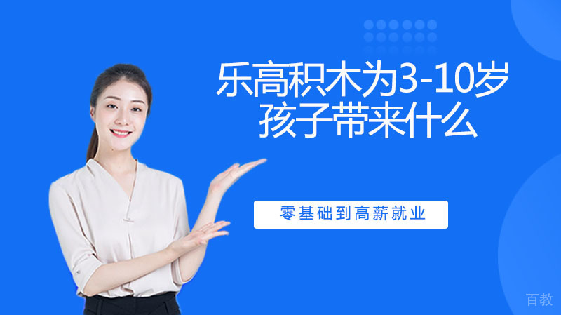 《乐高积木能够为3-10岁的孩子带来什么?》