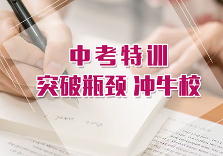 中考培训