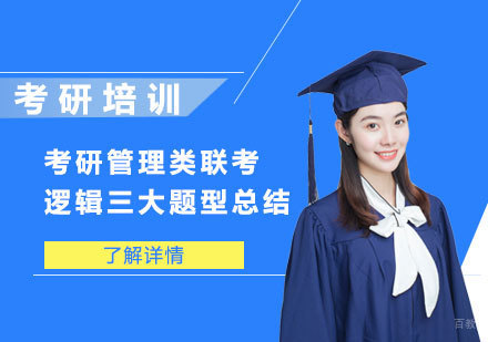 重庆考研-考研管理类联考逻辑三大题型总结