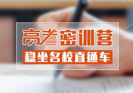 高考辅导