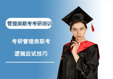 考研管理类联考逻辑应试技巧