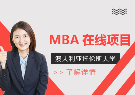 上海国际硕博-澳大利亚托伦斯大学MBA在线项目推荐