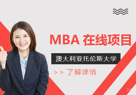 上海国际本硕博-澳大利亚托伦斯大学MBA在线项目推荐