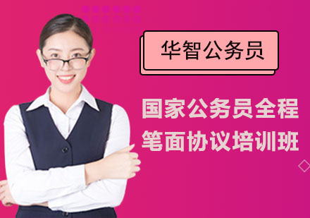 国家公务员全程笔面协议培训班