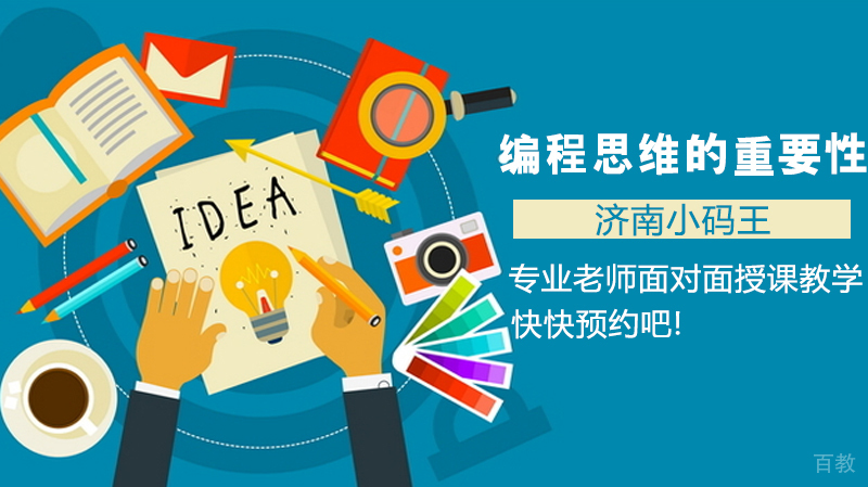编程思维的重要性