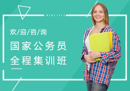 上海资格认证国家公务员全程集训班