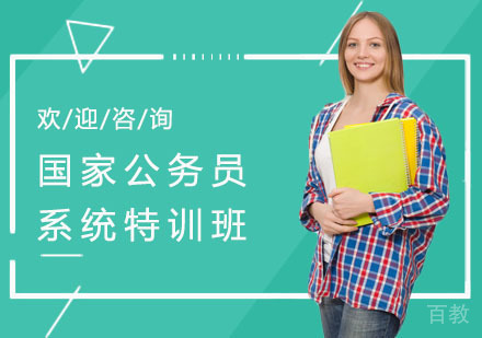 上海国家公务员系统特训班